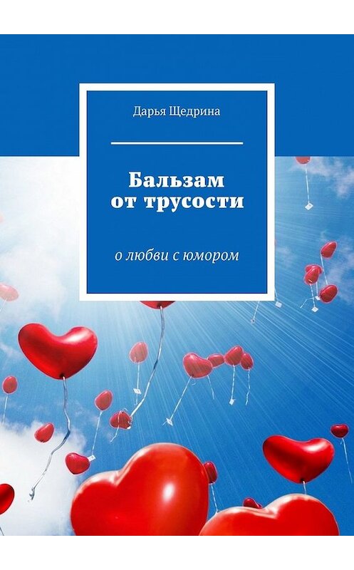 Обложка книги «Бальзам от трусости. О любви с юмором» автора Дарьи Щедрины. ISBN 9785449384133.