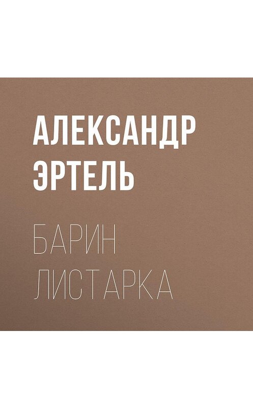 Обложка аудиокниги «Барин Листарка» автора Александр Эртели.