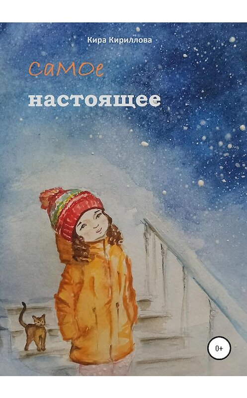 Обложка книги «Самое настоящее» автора Киры Кирилловы издание 2020 года.