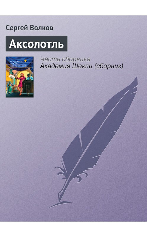 Обложка книги «Аксолотль» автора Сергея Волкова издание 2007 года. ISBN 9785699208371.