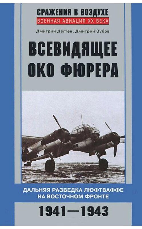 Обложка книги «Всевидящее око фюрера. Дальняя разведка люфтваффе на Восточном фронте. 1941-1943» автора  издание 2012 года. ISBN 9785227039040.