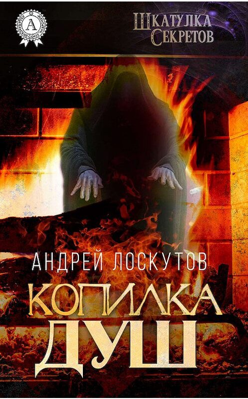 Обложка книги «Копилка душ» автора Андрея Лоскутова издание 2018 года.