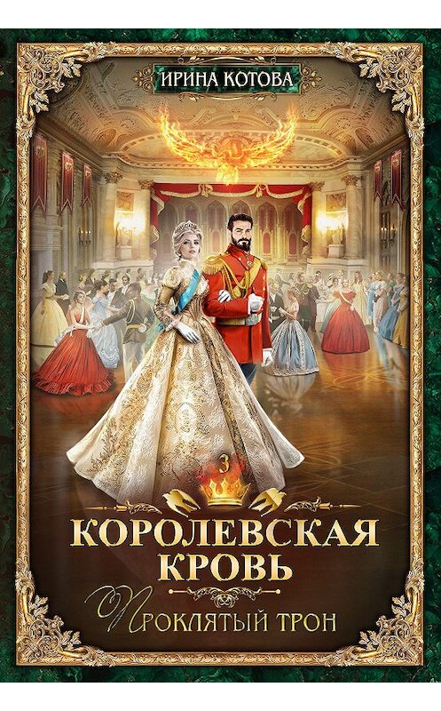 Обложка книги «Королевская кровь. Проклятый трон» автора Ириной Котовы издание 2020 года. ISBN 9785170997220.