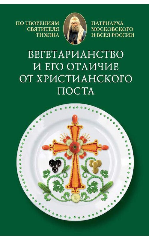 Обложка книги «Вегетарианство и его отличие от христианского поста» автора  издание 2015 года. ISBN 9785906793263.