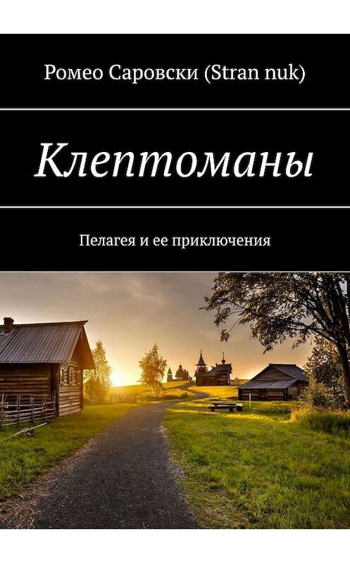 Обложка книги «Клептоманы. Пелагея и ее приключения» автора Ромео Саровски (stran nuk). ISBN 9785005062451.