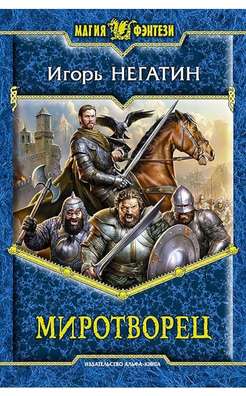 Обложка книги «Миротворец» автора Игоря Негатина издание 2014 года. ISBN 9785992218947.