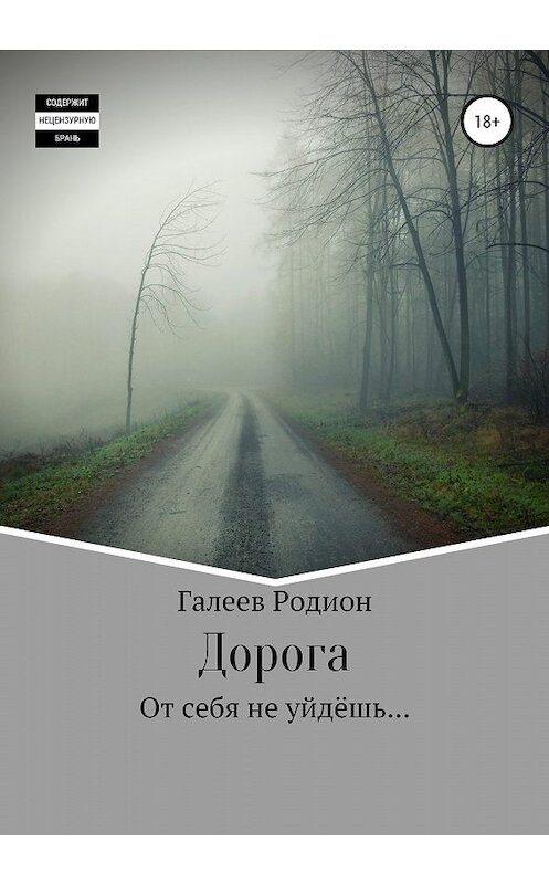 Обложка книги «Дорога» автора Родиона Галеева издание 2020 года. ISBN 9785532071612.