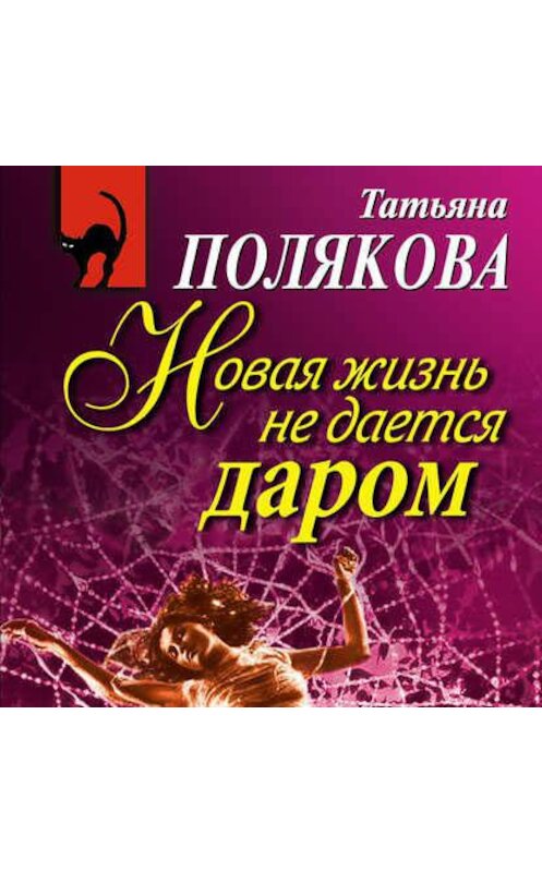 Обложка аудиокниги «Новая жизнь не дается даром» автора Татьяны Поляковы.