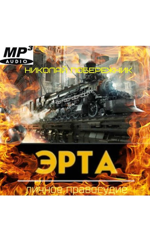 Обложка аудиокниги «Эрта. Личное правосудие» автора Николая Побережника.