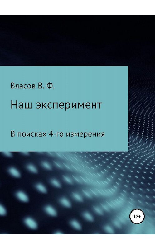 Обложка книги «Наш эксперимент» автора Владимира Власова издание 2019 года.