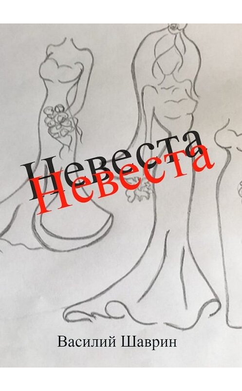 Обложка книги «Невеста» автора Василия Шаврина. ISBN 9785005077264.