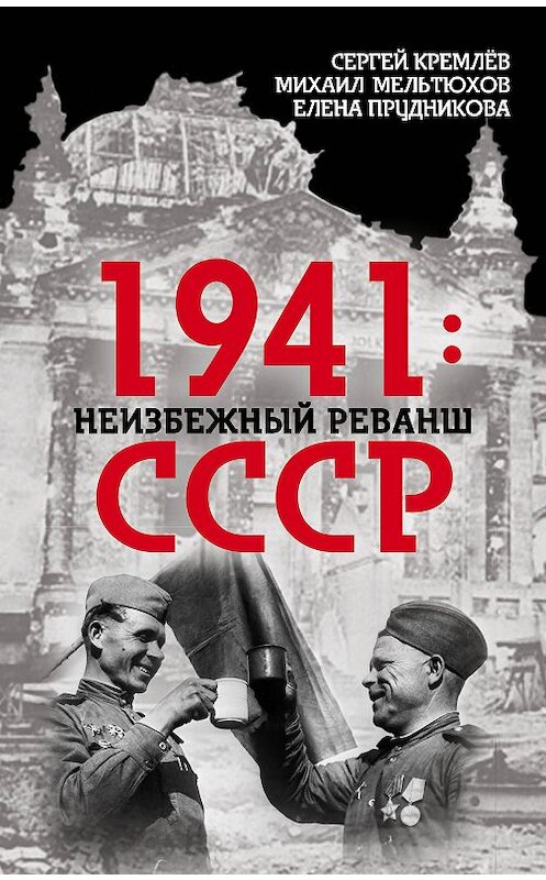 Обложка книги «1941: неизбежный реванш СССР» автора  издание 2017 года. ISBN 9785906947789.