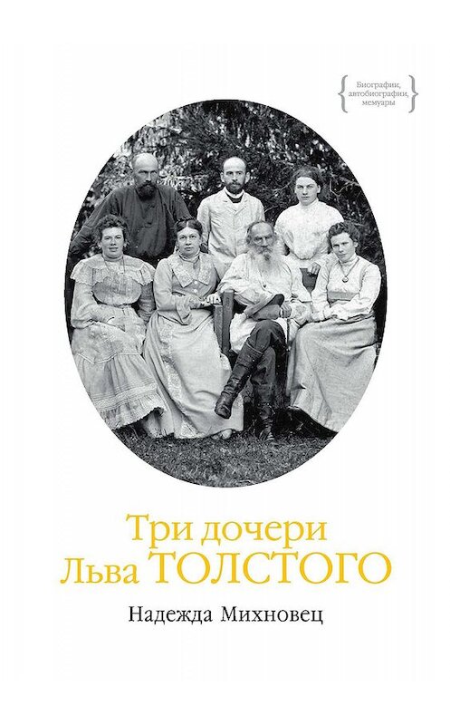Обложка книги «Три дочери Льва Толстого» автора Надежды Михновеца. ISBN 9785389173989.
