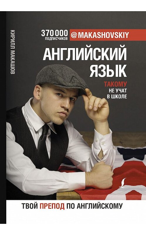 Обложка книги «Английский язык. Такому не учат в школе» автора Кирилла Макашова. ISBN 9785171195717.