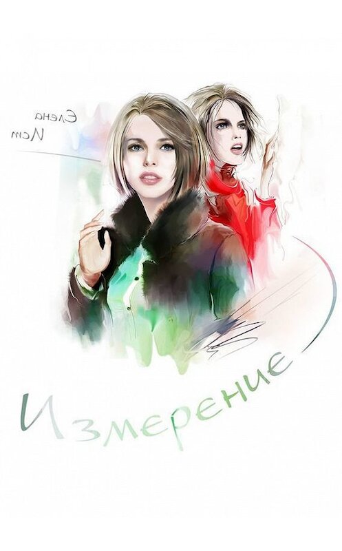 Обложка книги «Измерение» автора Елены Ист. ISBN 9785448551550.