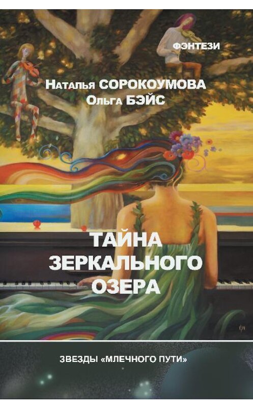 Обложка книги «Тайна зеркального озера» автора .