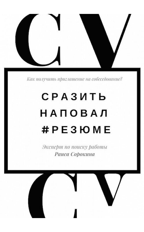 Обложка книги «Сразить наповал. #Резюме. Как получить приглашение на собеседование?» автора Раиси Сорокины. ISBN 9785449326423.