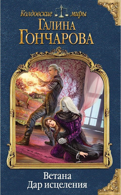 Обложка книги «Ветана. Дар исцеления» автора Галиной Гончаровы. ISBN 9785040975785.
