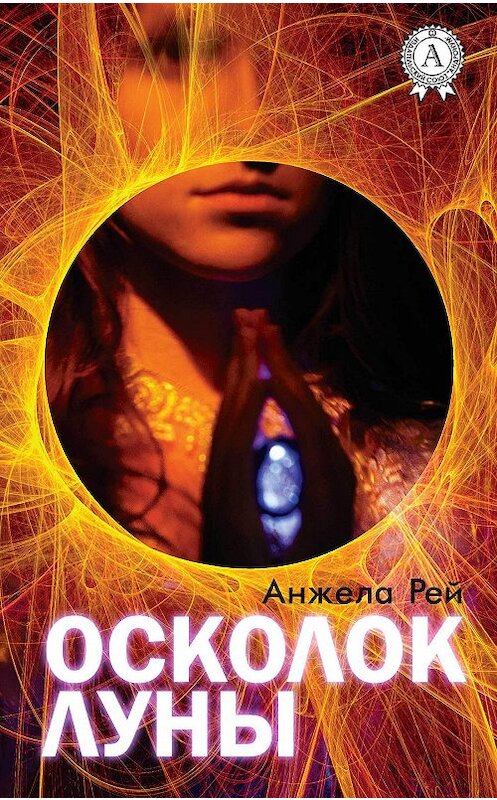 Обложка книги «Осколок луны» автора Анжелы Рея.