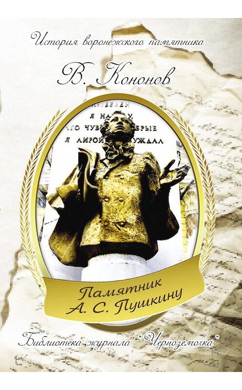 Обложка книги «Памятник А. С. Пушкину» автора Валерия Кононова издание 2013 года.