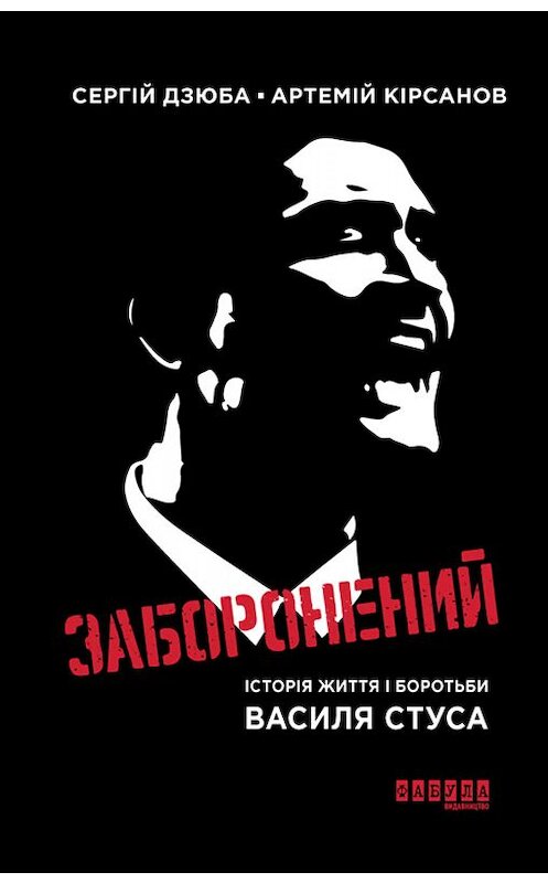 Обложка книги «Заборонений» автора . ISBN 9786170958396.