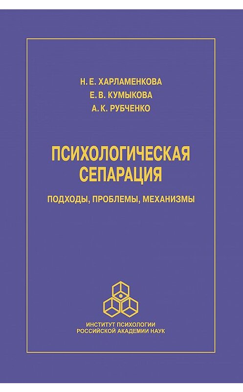 Обложка книги «Психологическая сепарация: подходы, проблемы, механизмы» автора  издание 2015 года. ISBN 9785927002986.