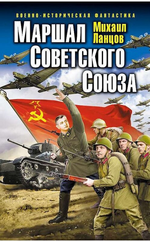 Обложка книги «Маршал Советского Союза» автора Михаила Ланцова издание 2014 года. ISBN 9785699714933.
