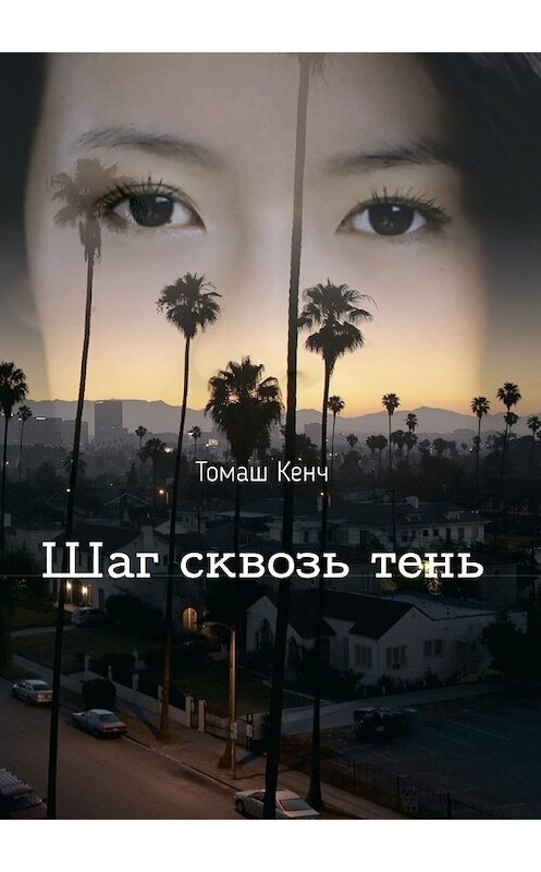 Обложка книги «Шаг сквозь тень» автора Томаша Кенча. ISBN 9785447490744.