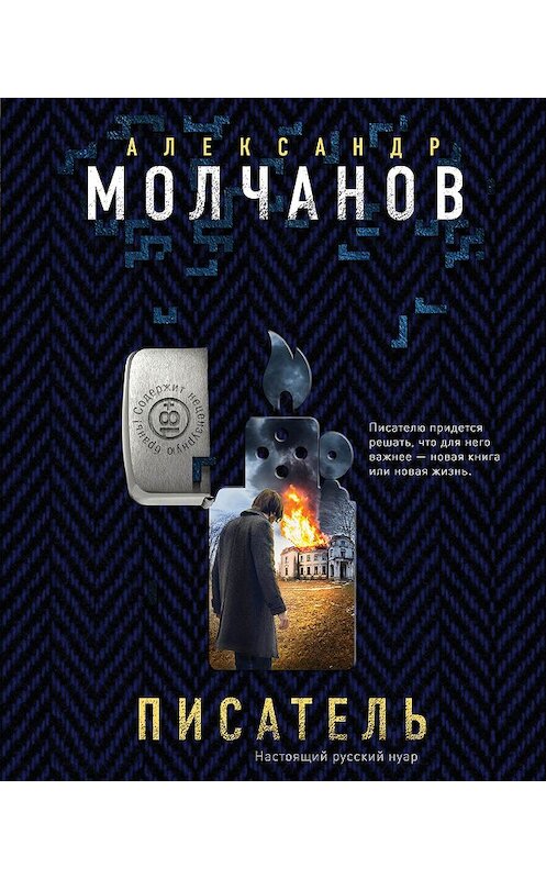 Обложка книги «Писатель» автора Александра Молчанова издание 2018 года. ISBN 9785040924820.