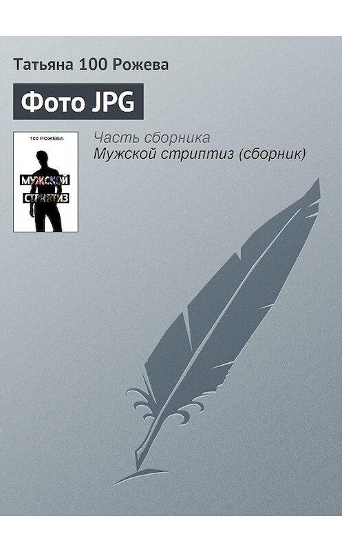 Обложка книги «Фото JPG» автора Татьяны 100 Рожевы.