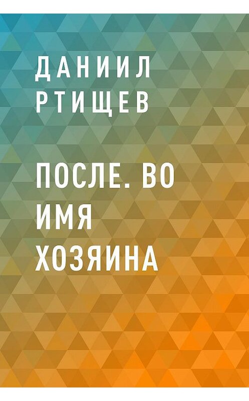 Обложка книги «После. Во имя Хозяина» автора Даниила Ртищева.