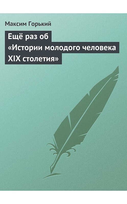 Обложка книги «Ещё раз об «Истории молодого человека XIX столетия»» автора Максима Горькия.