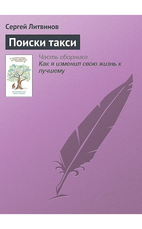 Обложка книги «Поиски такси» автора Сергея Литвинова издание 2015 года.