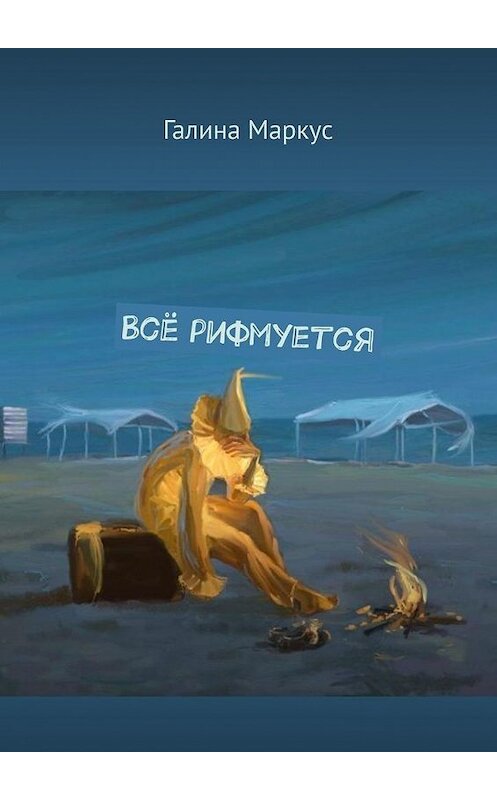 Обложка книги «Всё рифмуется» автора Галиной Маркус. ISBN 9785449325327.