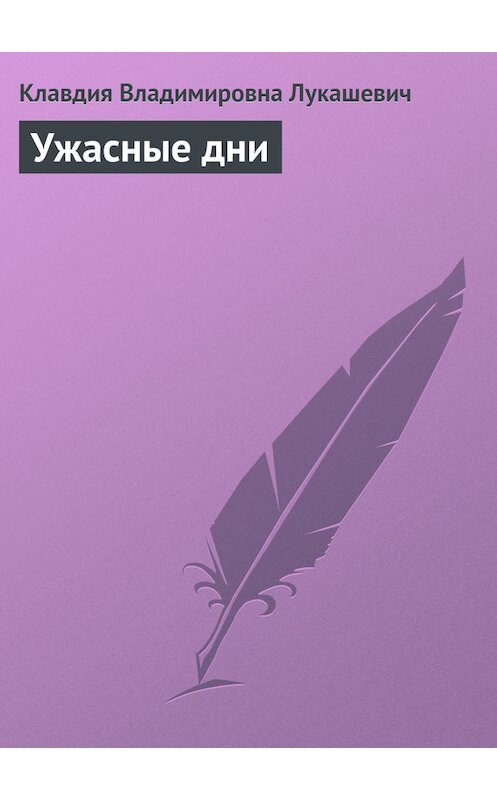 Обложка книги «Ужасные дни» автора Клавдии Лукашевича издание 2005 года.
