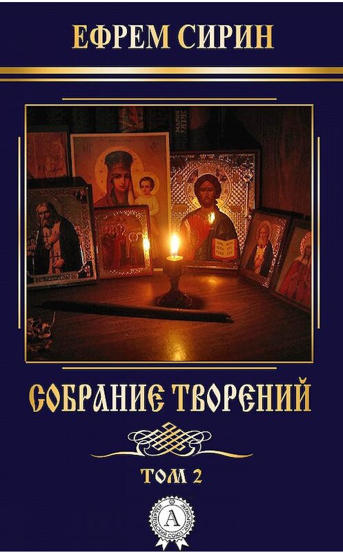 Обложка книги «Собрание творений. Том 2» автора Преподобного Ефрема Сирина.