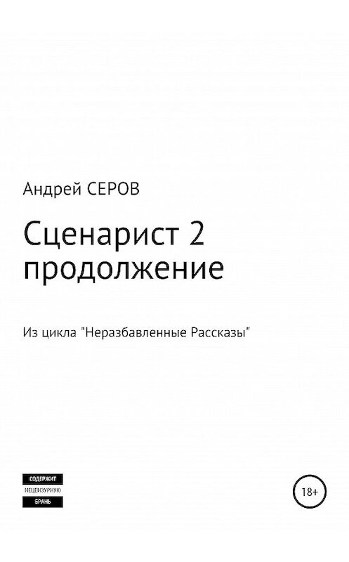 Обложка книги «Сценарист 2. Продолжение» автора Андрея Серова издание 2019 года.