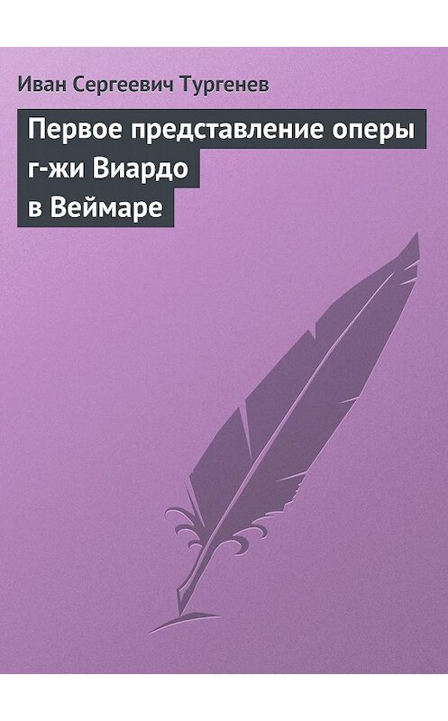 Обложка аудиокниги «Первое представление оперы г-жи Виардо в Веймаре» автора Ивана Тургенева.