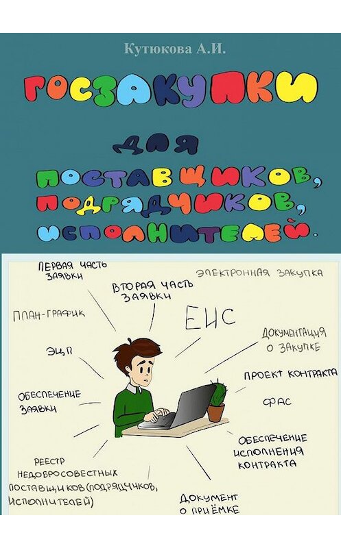 Обложка книги «ГОСЗАКУПКИ. Практическое пособие для поставщиков, подрядчиков, исполнителей» автора Алёны Кутюковы. ISBN 9785005191731.
