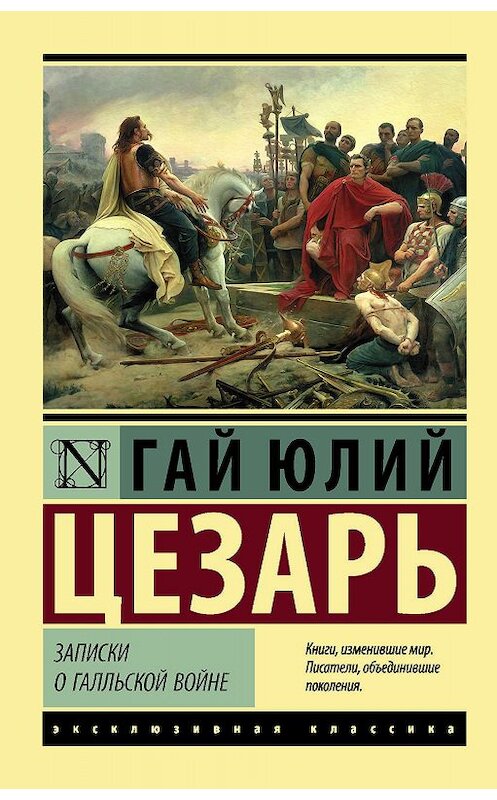 Обложка книги «Записки о Галльской войне» автора Гая Юлия Цезаря издание 2018 года. ISBN 9785171106768.