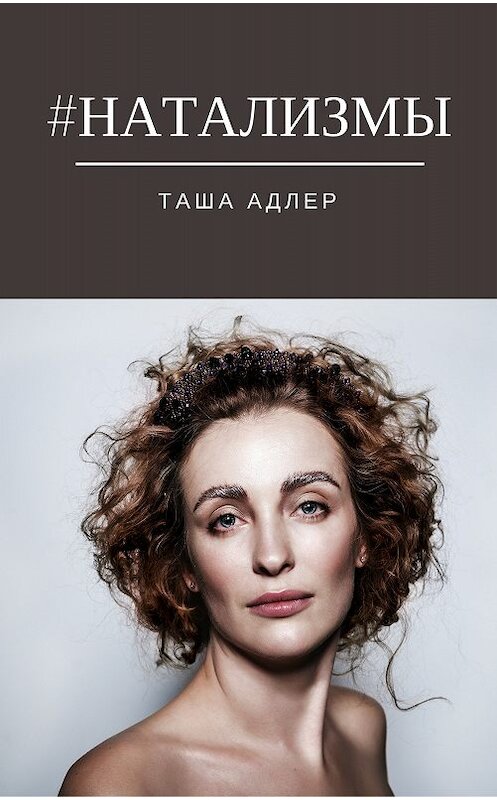 Обложка книги «#НАТАЛИЗМЫ» автора Таши Адлера издание 2017 года.