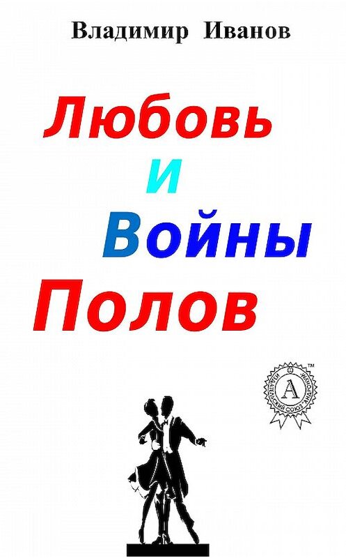 Обложка книги «Любовь и войны полов» автора Владимира Иванова.