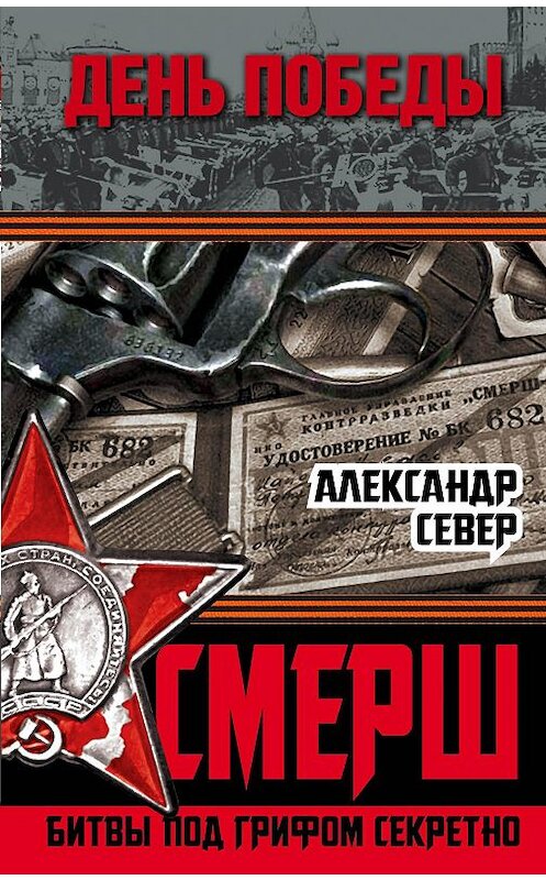 Обложка книги «СМЕРШ. Битвы под грифом секретно» автора Александра Севера издание 2015 года. ISBN 9785906789488.