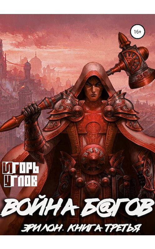 Обложка книги «Эрилон: Война б@гов. Книга третья» автора Игоря Углова издание 2020 года.