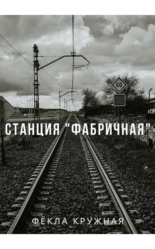 Обложка книги «Станция «Фабричная»» автора Фёклы Кружная. ISBN 9785005135896.