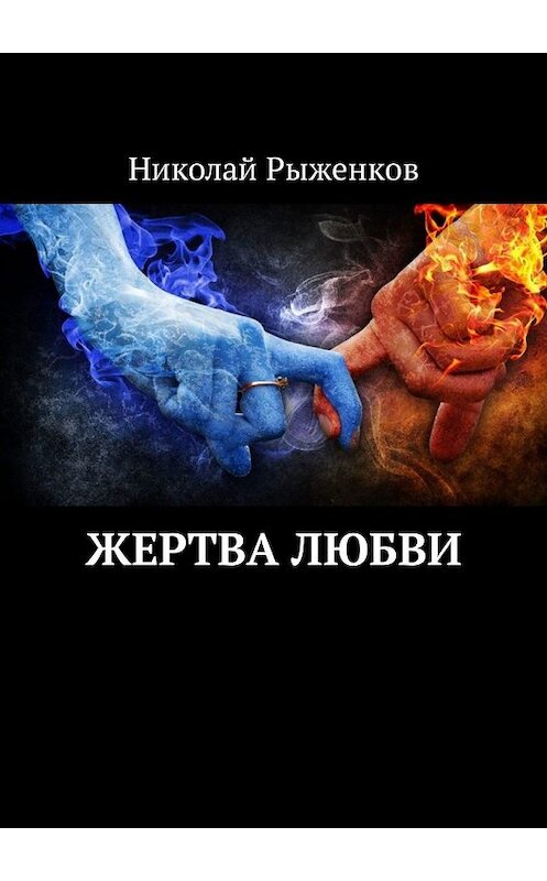 Обложка книги «Жертва любви» автора Николая Рыженкова. ISBN 9785449341204.