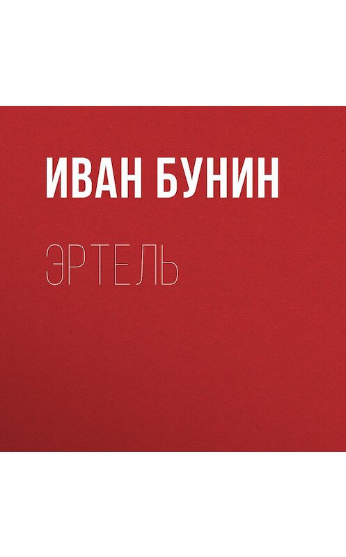 Обложка аудиокниги «Эртель» автора Ивана Бунина.