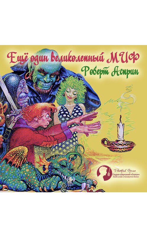 Обложка аудиокниги «Еще один великолепный МИФ» автора Роберта Асприна.
