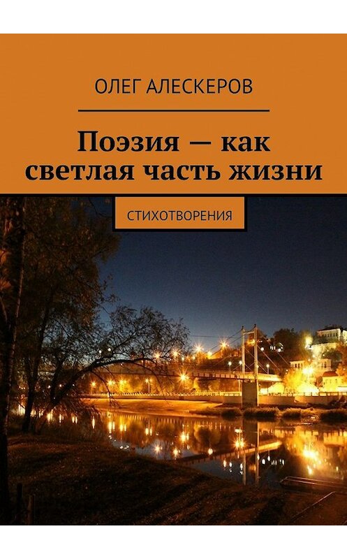 Обложка книги «Поэзия – как светлая часть жизни» автора Олега Алескерова. ISBN 9785447440657.