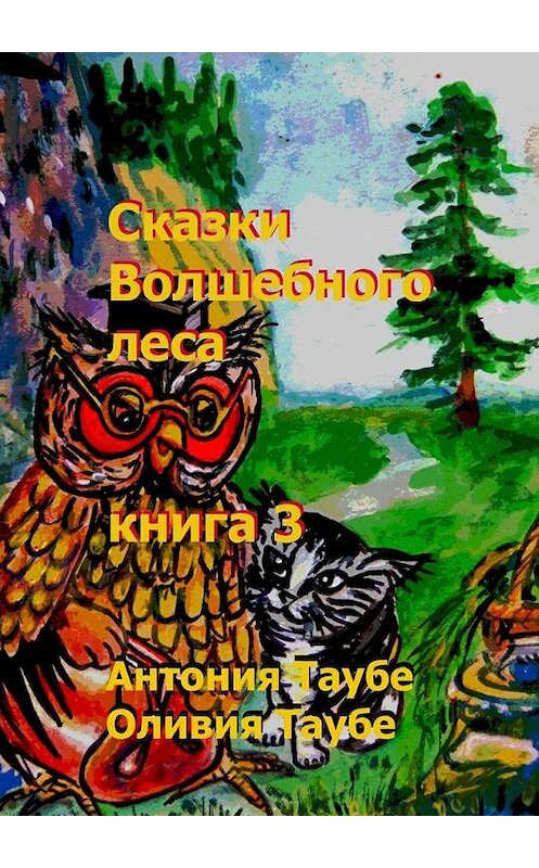 Обложка книги «Сказки Волшебного леса. Книга 3» автора . ISBN 9785448510137.